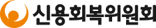 신용회복위원회