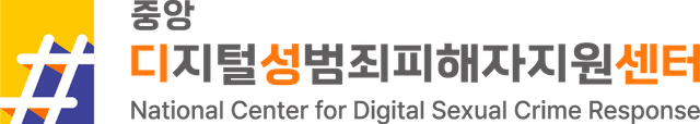 중앙디지털성범죄피해자지원센터