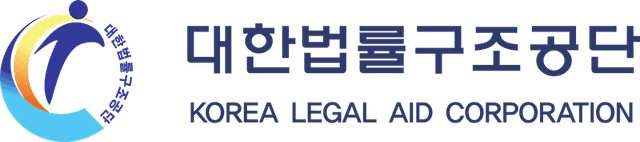 대한법률구조공단