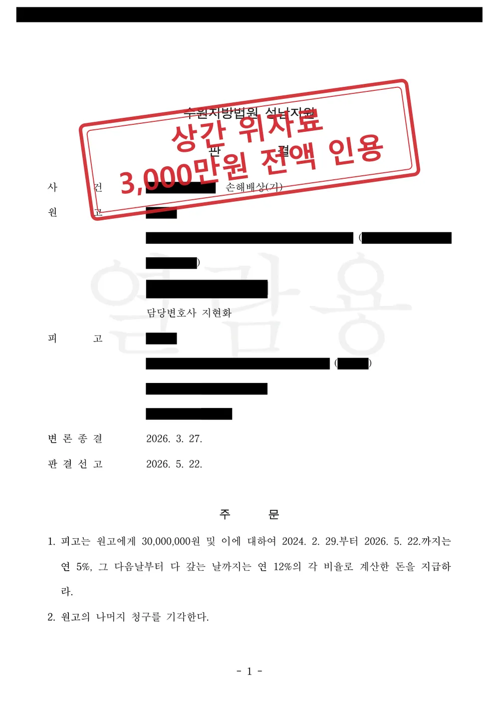 상간남 위자료 청구, 3,000만원 전액 인용에 소송비용까지 피고 부담 대표 이미지