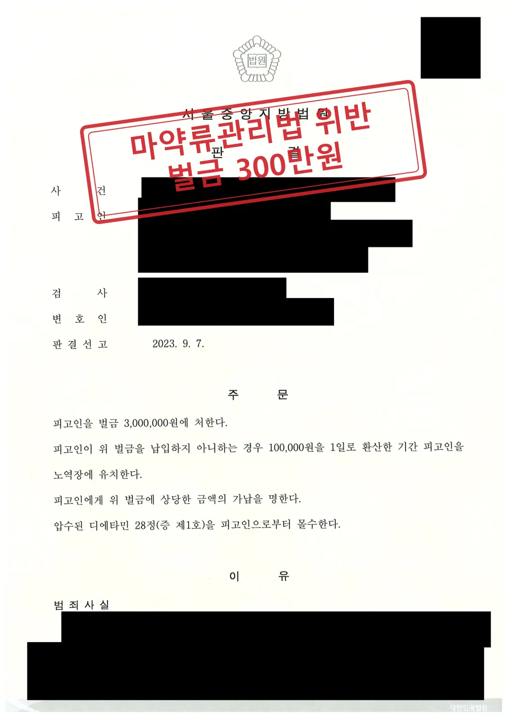 처방받은 식욕억제제(디에타민)를 SNS로 팔려다 적발된 마약류관리법 위반, 집행유예 대신 벌금 300만원 대표 이미지