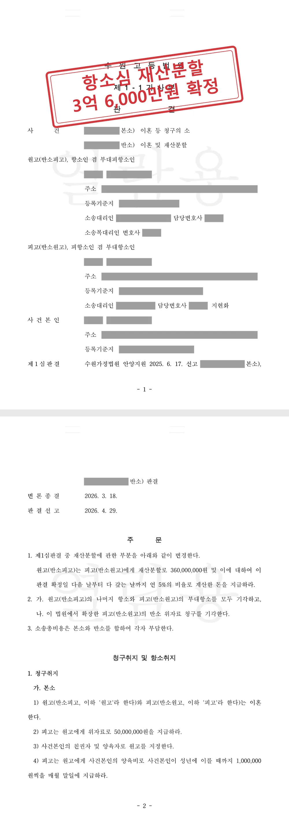 이혼 항소심, 남편의 「아파트는 어머니 재산·사업 빚은 공동채무」 주장 모두 배척하고 재산분할 3억 6,000만원 확정 대표 이미지