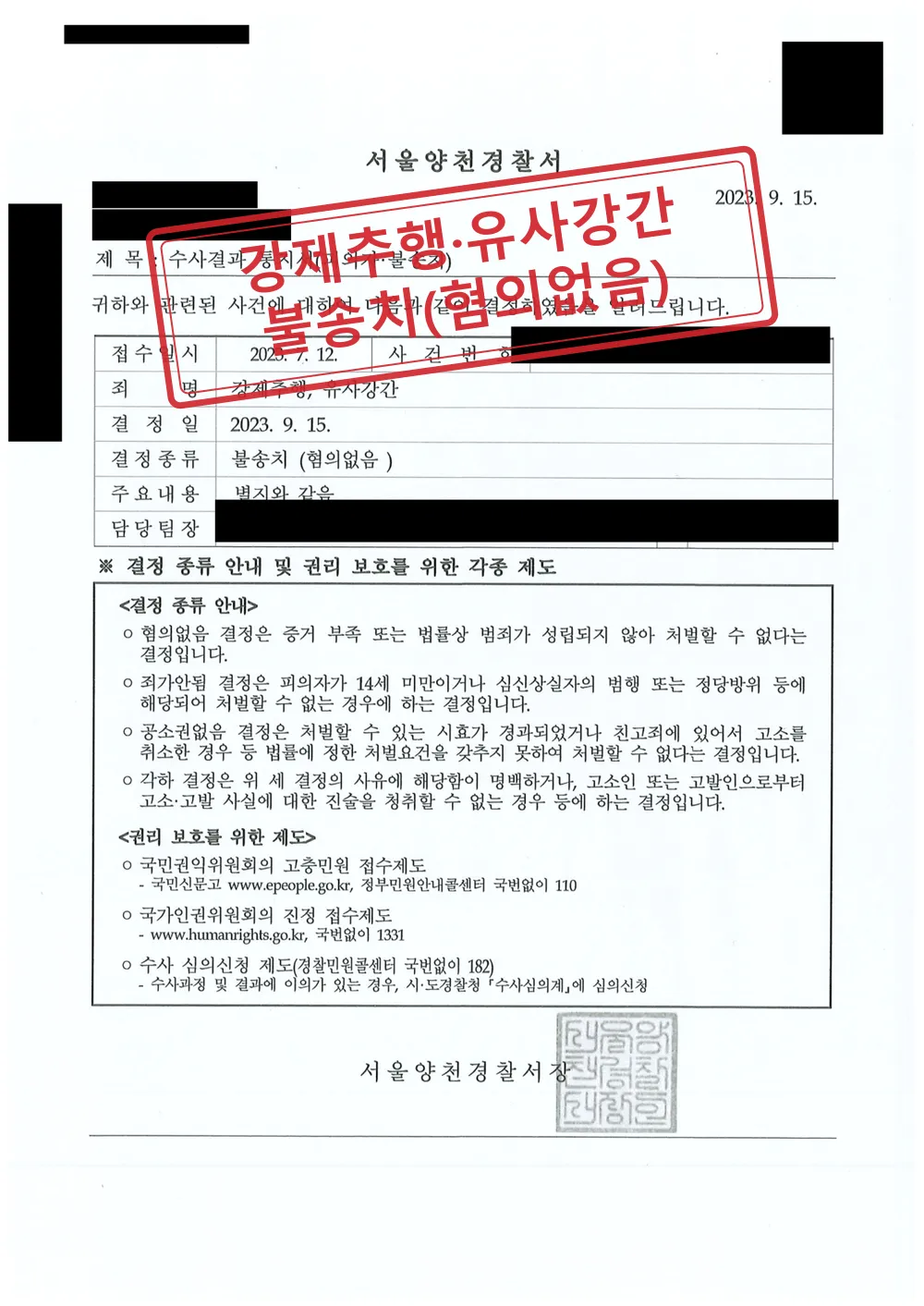 강제추행·유사강간 고소 사건, 경찰 단계 불송치(혐의없음) 대표 이미지