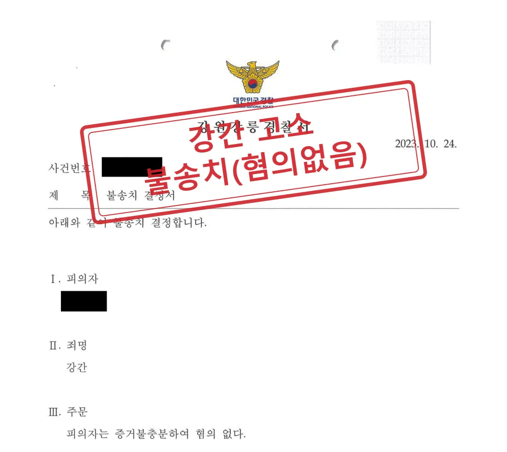 합의한 관계였다는 강간 고소 사건, CCTV 동선과 전후 사정으로 경찰 불송치(혐의없음) 대표 이미지