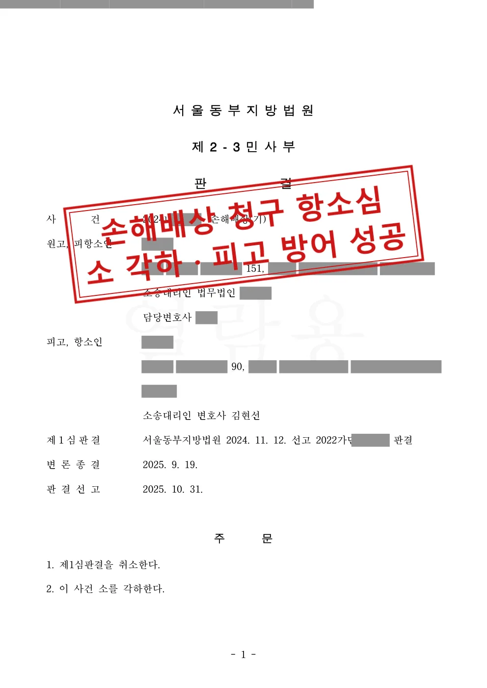 1심에서 일부 패소한 손해배상 사건, 항소심에서 부제소합의를 입증해 소 각하로 뒤집음 대표 이미지