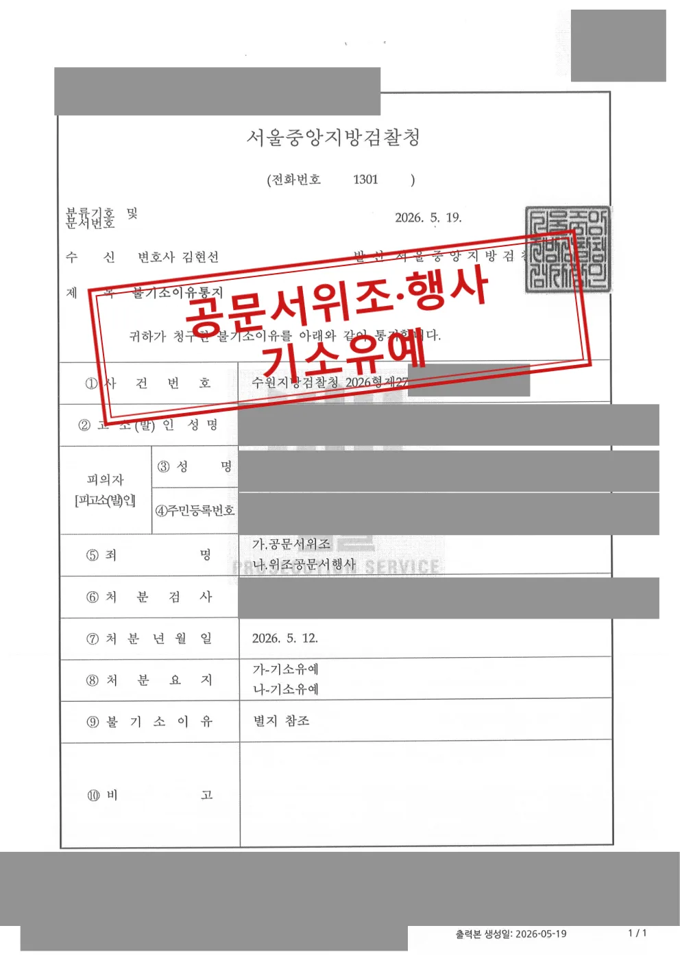 공문서위조·위조공문서행사 피의사건, 두 혐의 모두 기소유예 처분 대표 이미지