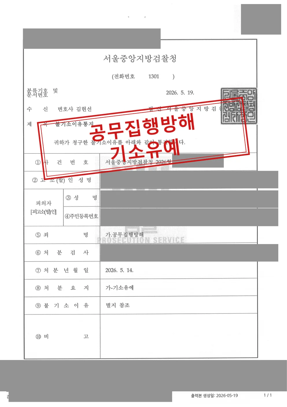 공무집행방해 피의사건, 변호인 의견을 거쳐 기소유예 처분 대표 이미지