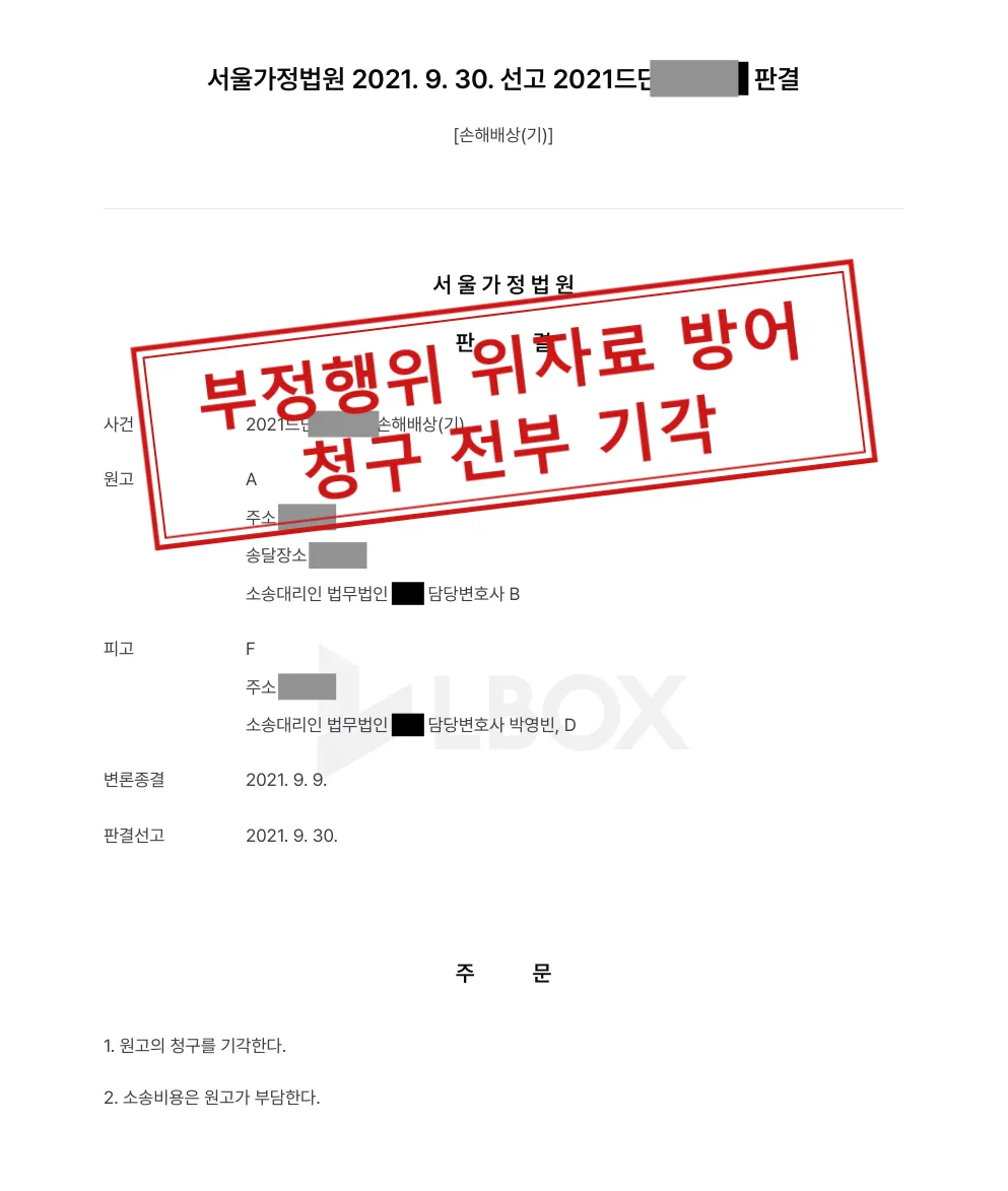 부정행위 위자료 3,100만원 청구, 피고를 대리해 전부 기각 대표 이미지