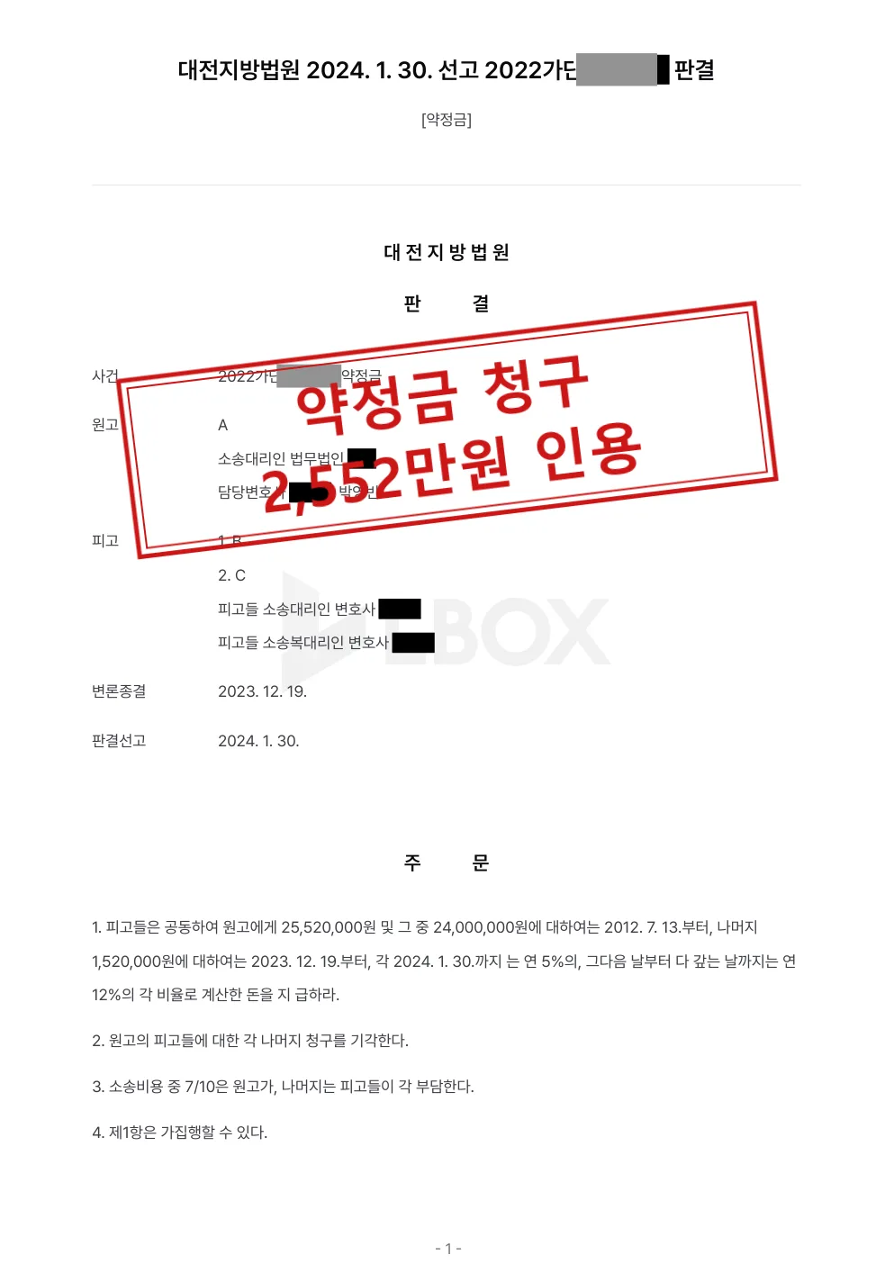 약정금 청구, 피고들이 공동하여 2,552만원 지급하라는 판결 대표 이미지