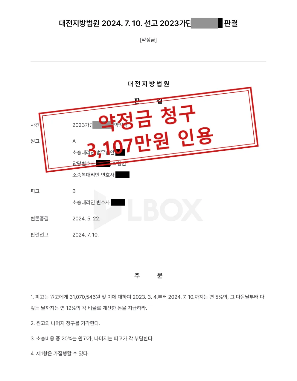 약정금 청구, 3,107만원과 이자 지급 판결 대표 이미지