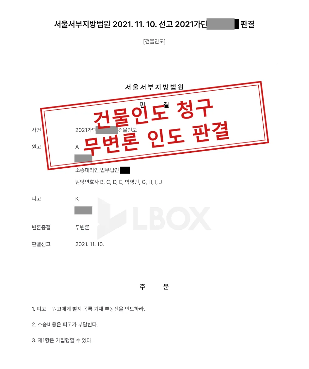 건물인도 청구, 무변론으로 인도 판결 대표 이미지