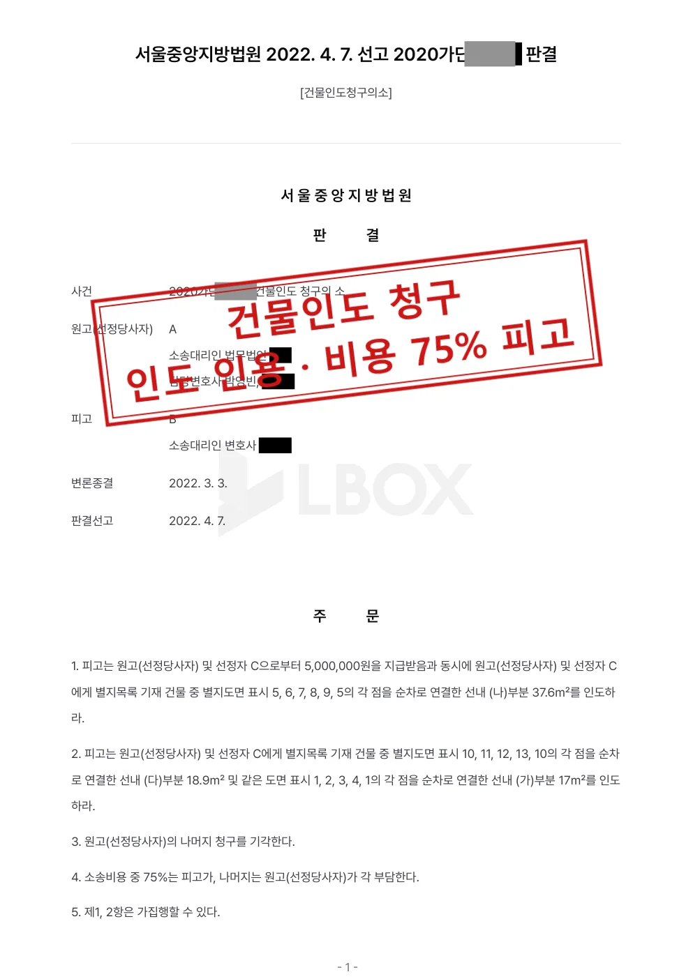 건물 일부 인도 청구, 선정당사자를 대리해 세 부분 인도 판결 대표 이미지