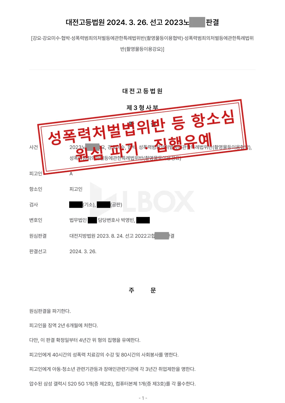 강요·협박·촬영물 이용 협박 사건, 1심 실형을 항소심에서 파기하고 집행유예로 대표 이미지