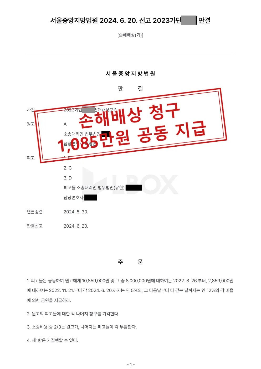 손해배상 청구, 피고 세 명이 공동하여 1,085만원 지급하라는 판결 대표 이미지