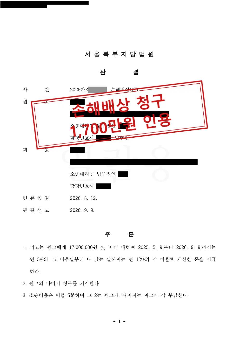손해배상 청구, 1,700만원과 이자 지급 판결 대표 이미지