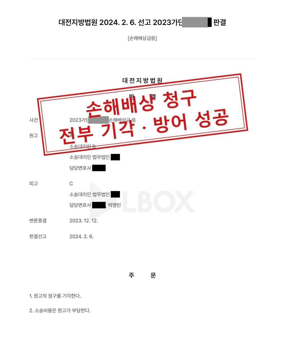 2,963만원 손해배상 청구, 피고를 대리해 전부 기각 대표 이미지