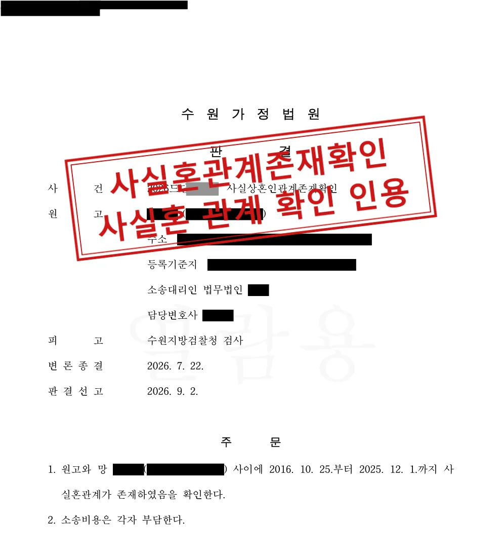 사실혼관계존재확인 청구, 9년여의 사실혼 관계 확인 판결 대표 이미지