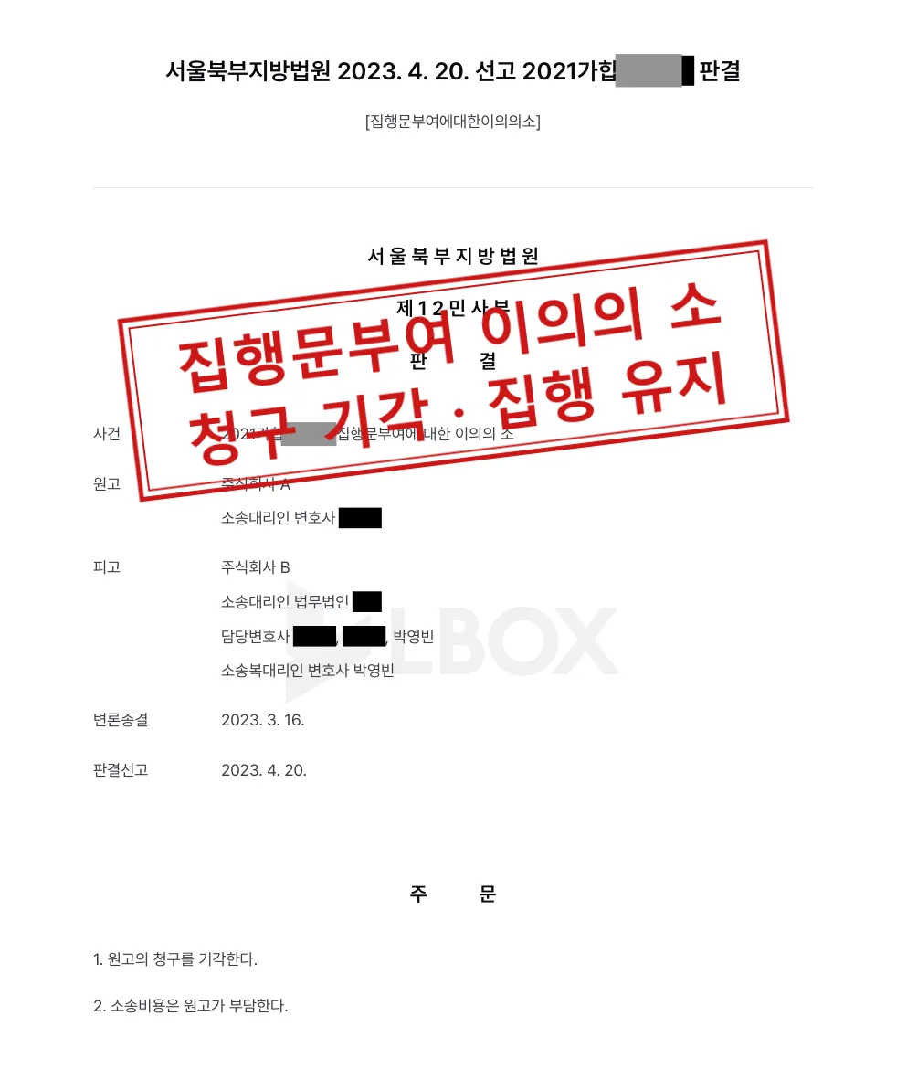 집행문부여에 대한 이의의 소, 집행 채권자를 대리해 청구 기각 대표 이미지