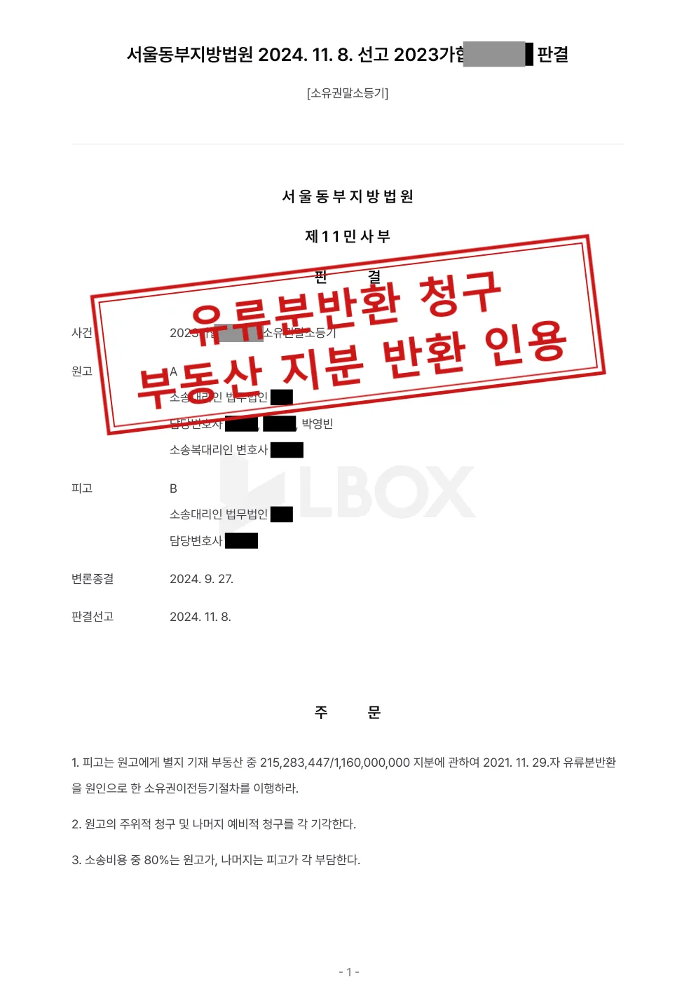 유류분반환 청구, 부동산의 215,283,447/1,160,000,000 지분 이전등기 판결 대표 이미지