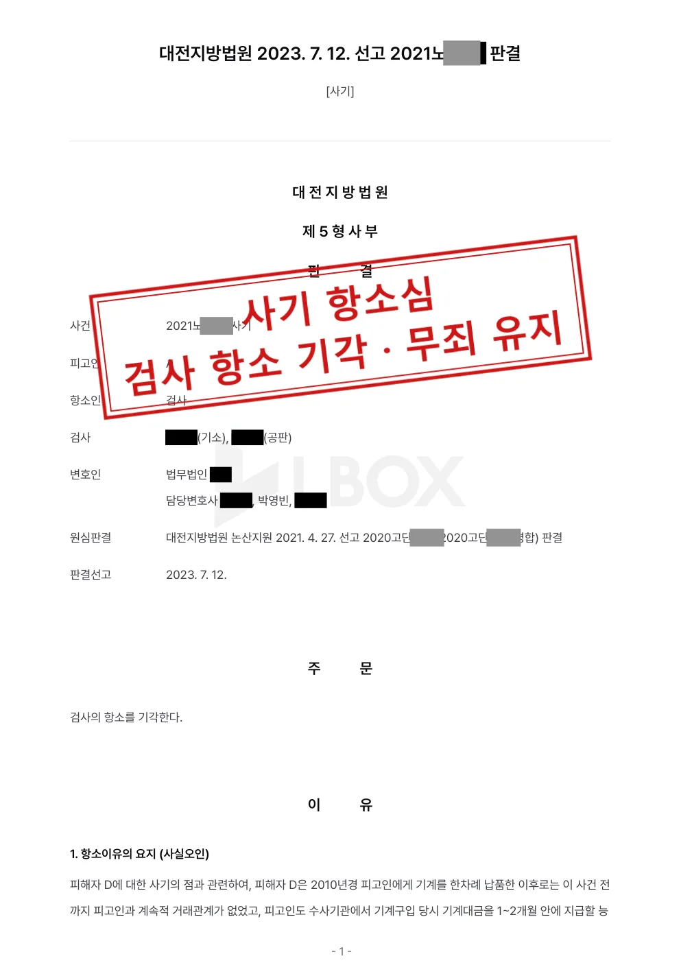 사기 사건 항소심, 1심 무죄에 대한 검사 항소 기각 대표 이미지