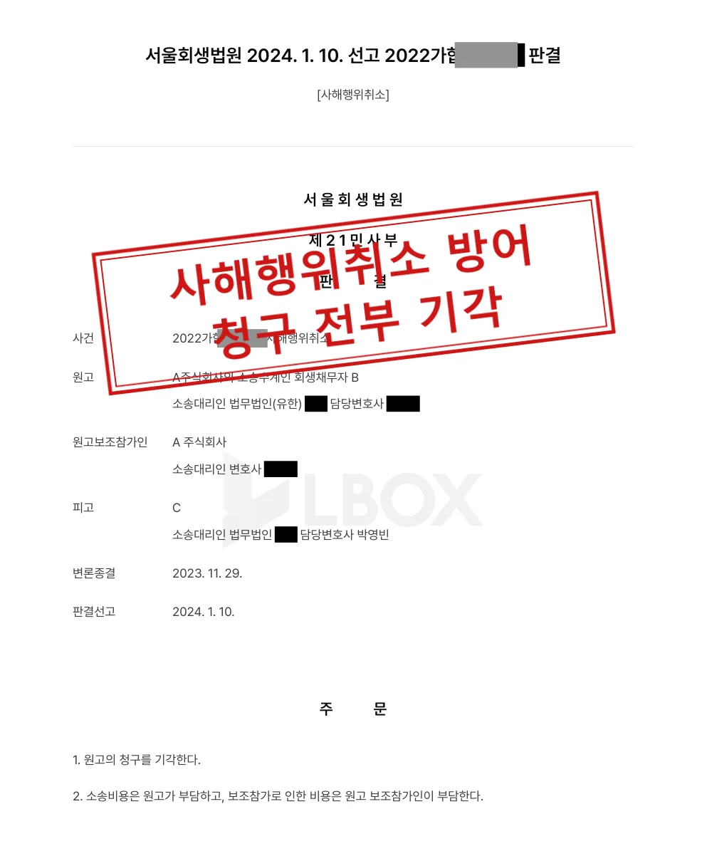 회생채무자가 낸 사해행위취소 청구, 피고를 대리해 전부 기각 대표 이미지