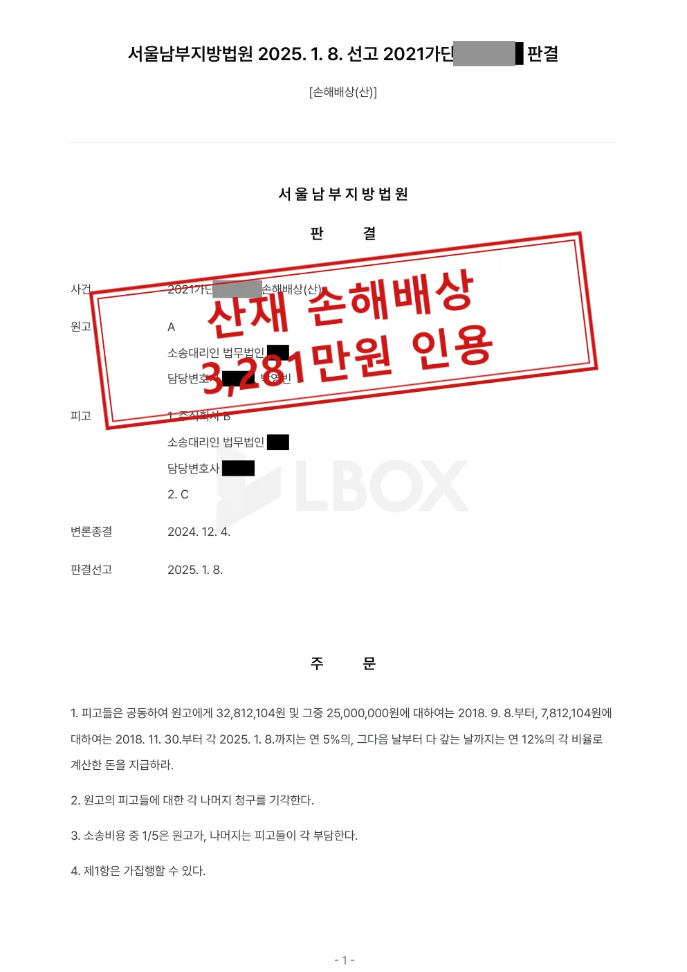 산업재해 손해배상, 회사와 개인에게 공동으로 3,281만원 지급 판결 대표 이미지