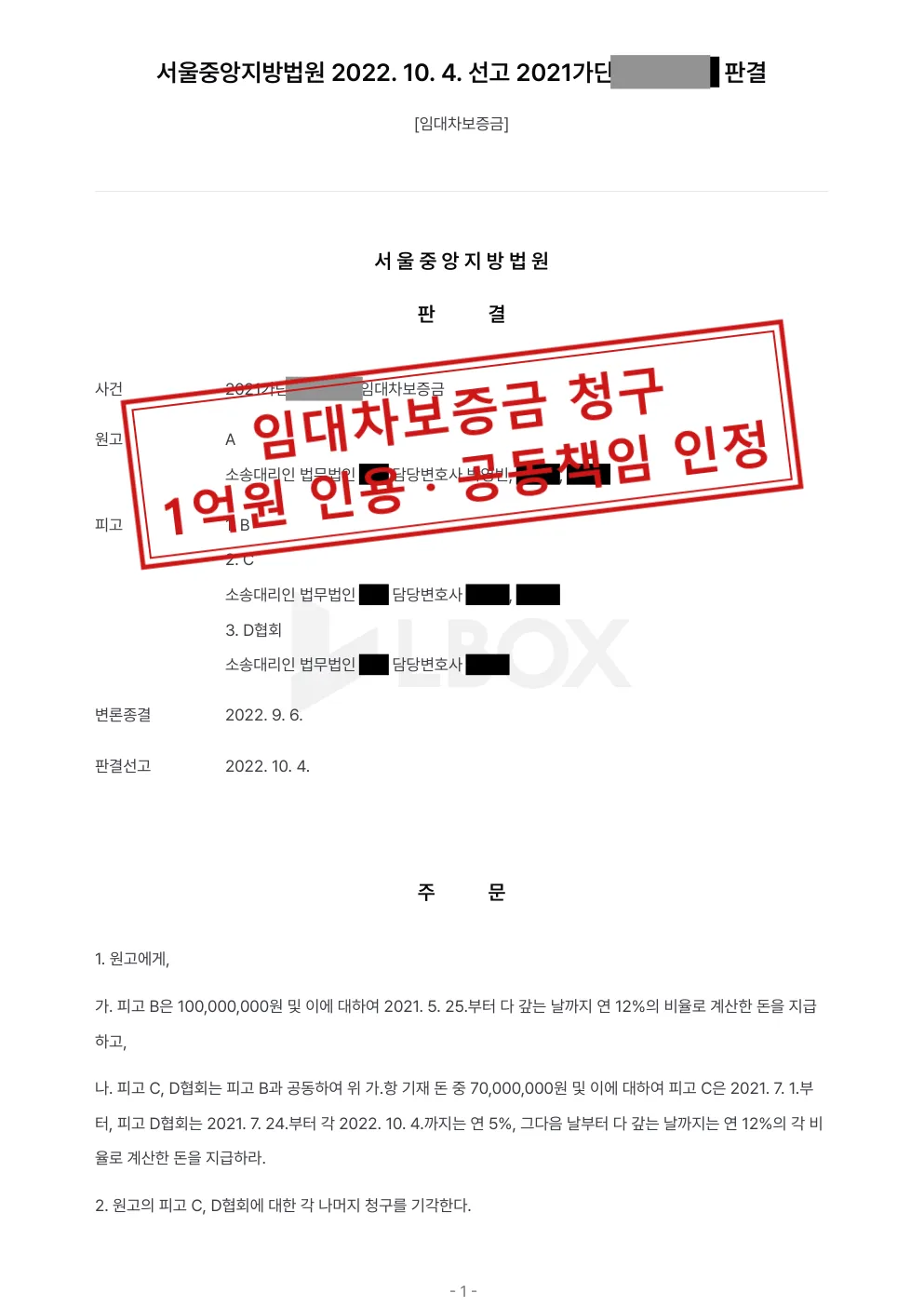 임대차보증금 1억원 청구, 임대인에게 전액과 다른 두 피고에게 7,000만원 공동 지급 판결 대표 이미지