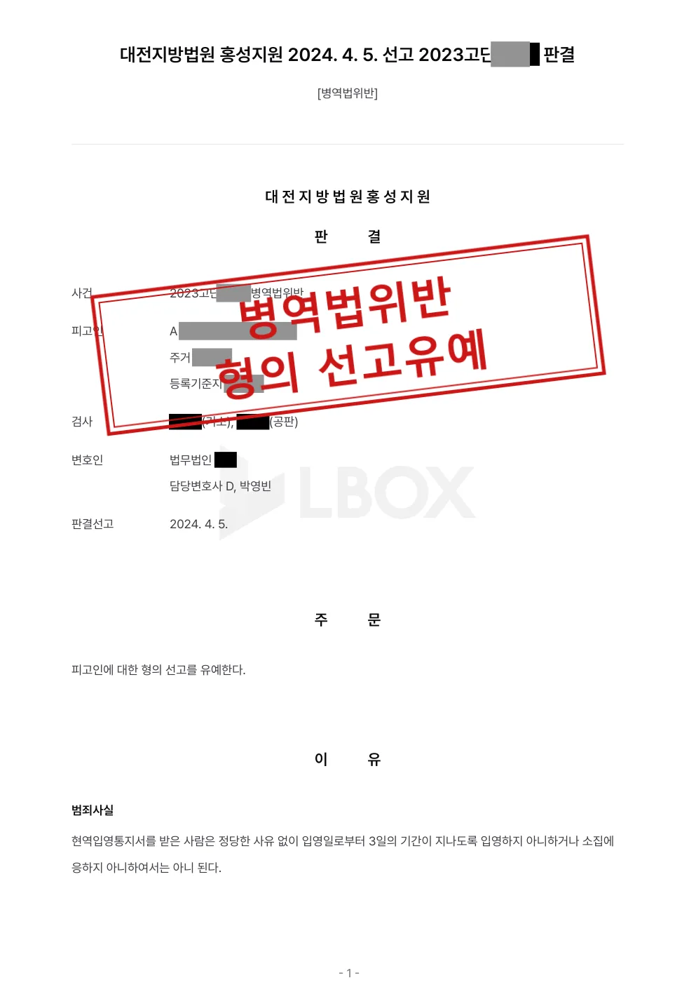 병역법위반 사건, 형의 선고유예 판결 대표 이미지