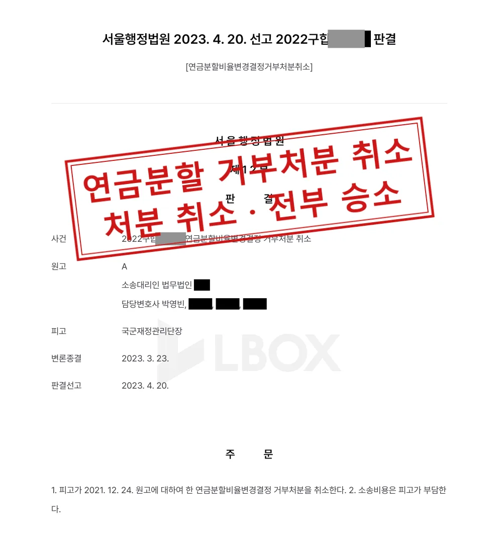 군인연금 분할비율 변경결정 거부처분 취소 소송, 처분 취소 판결 대표 이미지