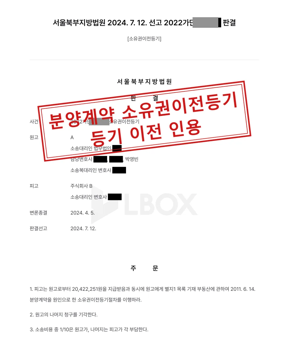 분양계약에 따른 소유권이전등기 청구, 잔금 2,042만원 동시이행으로 등기 판결 대표 이미지
