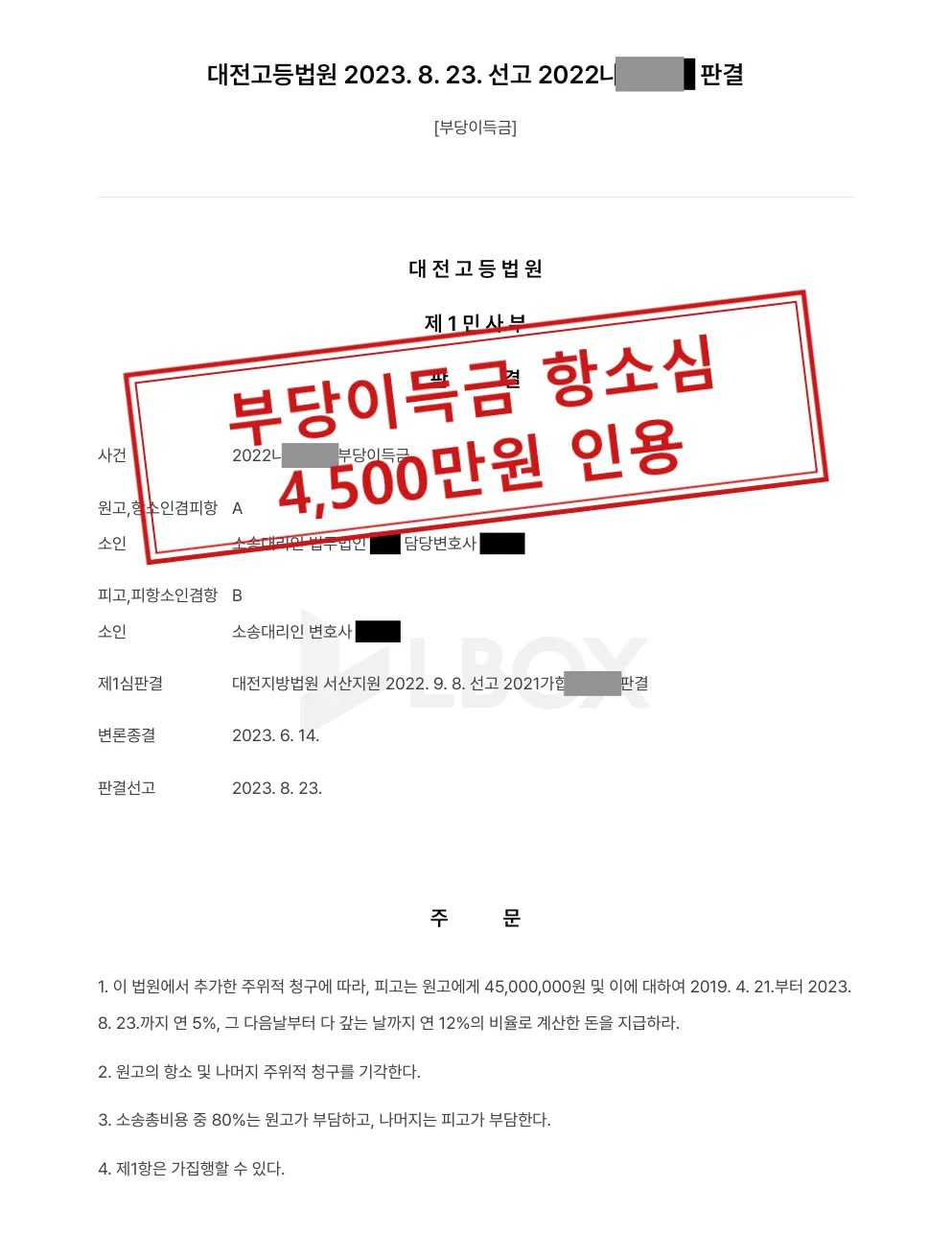 부당이득금 항소심, 항소심에서 추가한 주위적 청구로 4,500만원 지급 판결 대표 이미지