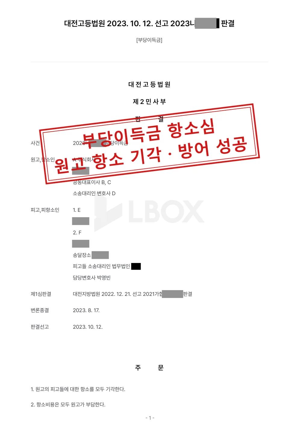 회사가 제기한 부당이득금 항소심, 피고들을 대리해 항소 전부 기각 대표 이미지