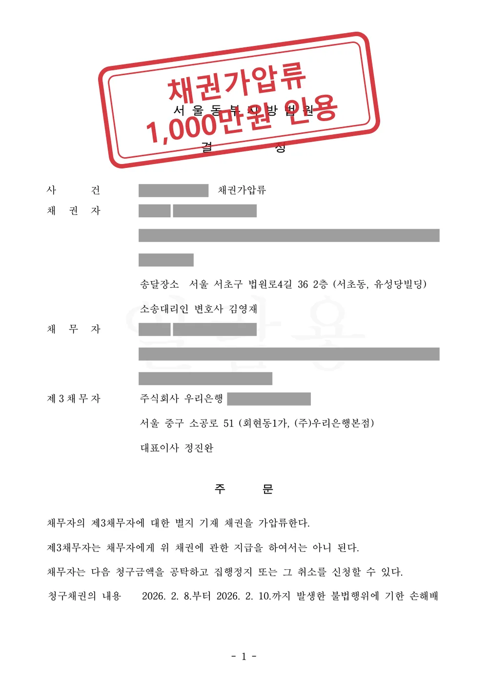 사흘 사이 넘어간 1,000만원, 손해배상 소송 전에 상대 은행 예금 채권가압류 인용 대표 이미지