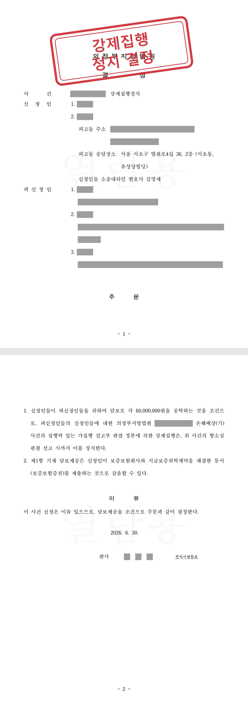 손해배상 1심 가집행 판결, 항소와 함께 강제집행정지 결정 받아 항소심 판결 때까지 집행을 멈추다 대표 이미지