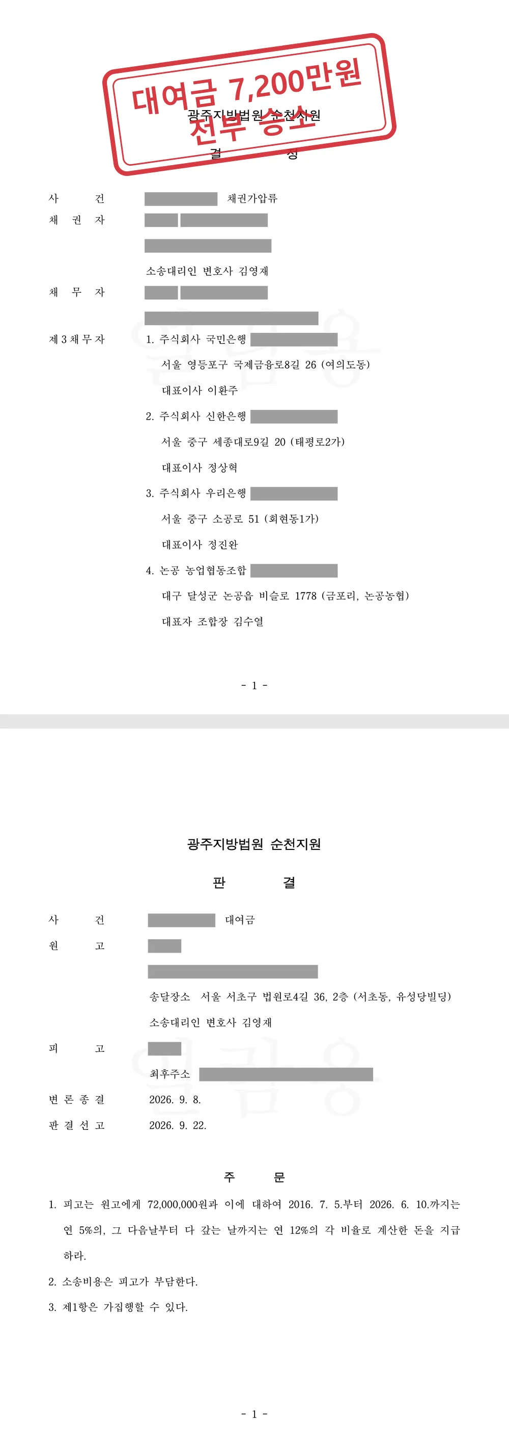 10년 가까이 된 빌려준 돈 7,200만원, 시효가 끝나기 전 가압류로 묶고 공시송달 판결로 전부 승소 대표 이미지