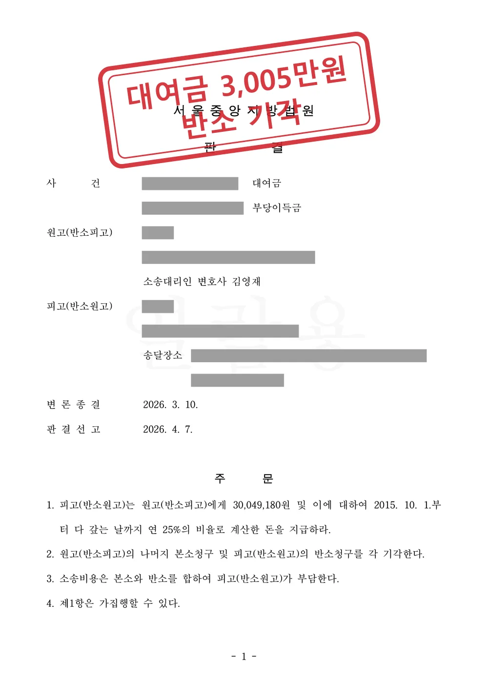 10년 전 차용증 두 장, 「돈 받은 사람은 따로 있다」·소멸시효 주장 배척하고 3,005만원 판결, 이자 반환 반소는 기각 대표 이미지