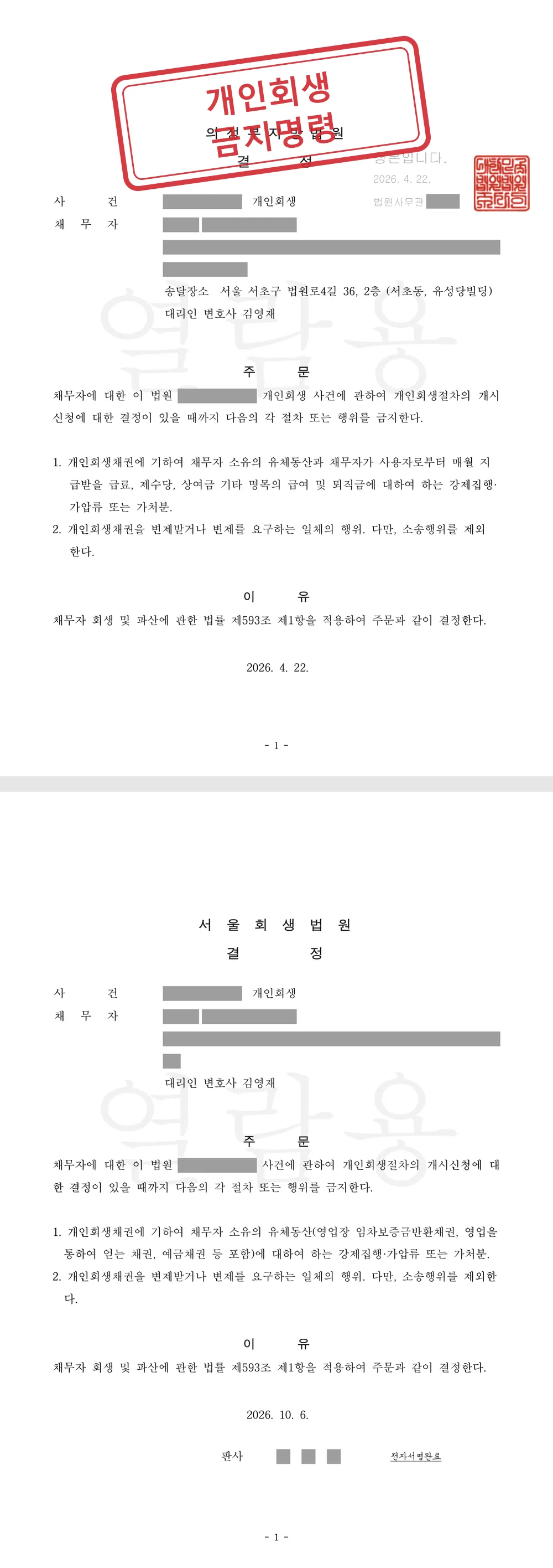 개인회생 금지명령 2건, 급여소득자는 월급·퇴직금, 영업소득자는 가게 보증금·매출채권까지 압류를 막다 대표 이미지