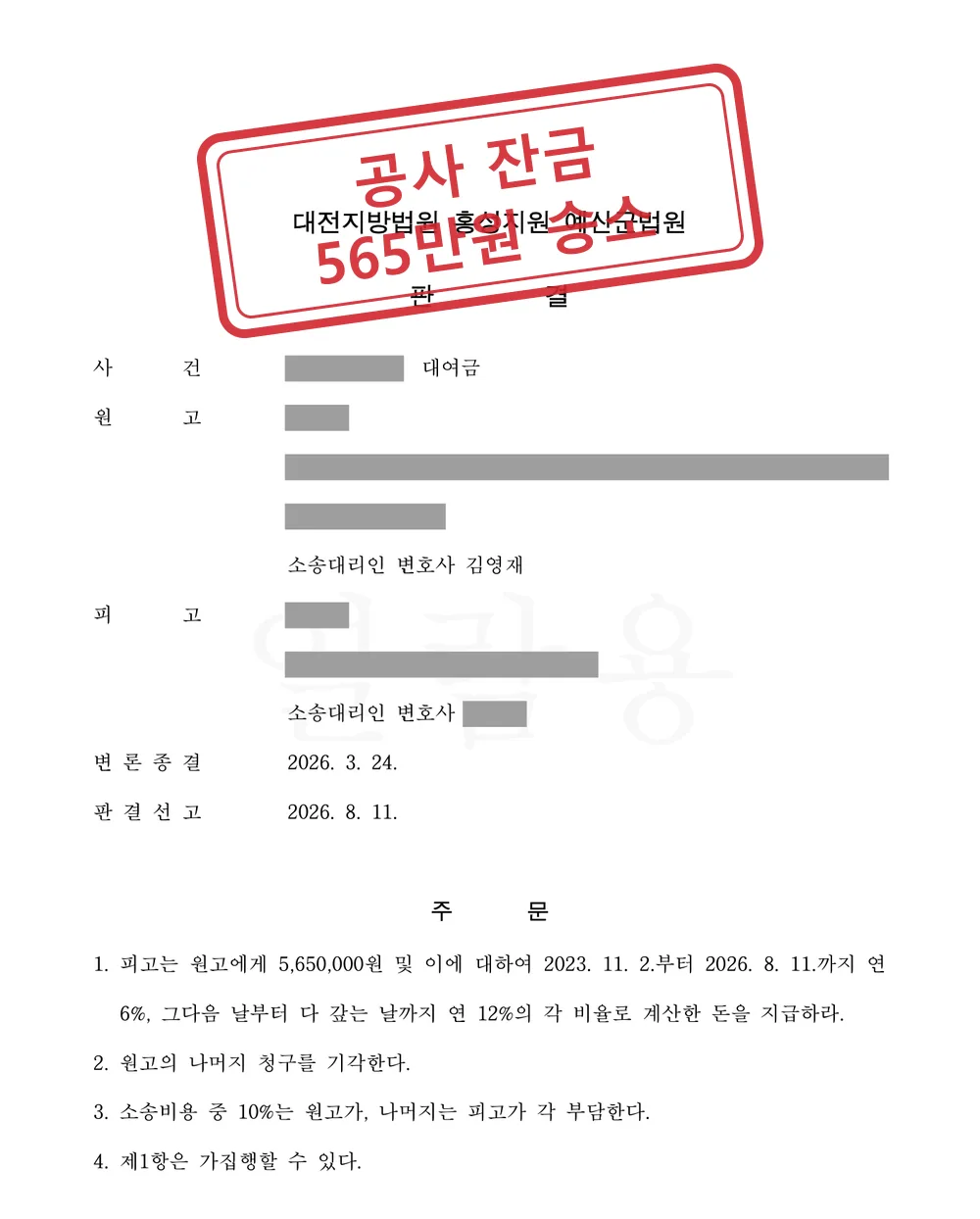 지붕 공사를 끝내고 못 받은 잔금, 건물주의 「미완성·하자」 주장 모두 배척하고 565만원 지급 판결 대표 이미지