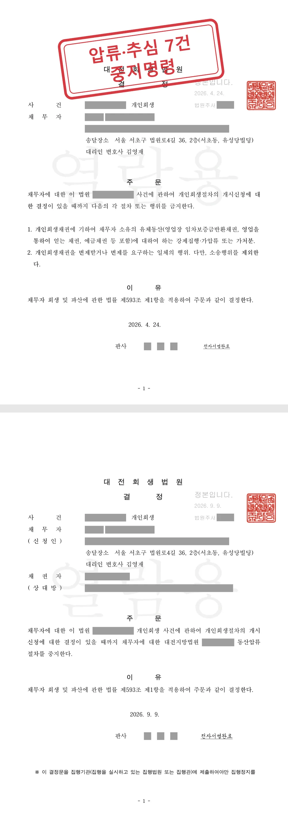 세종 영업소득자 두 분의 개인회생, 금지명령 2건과 압류·추심 7건 중지명령 대표 이미지
