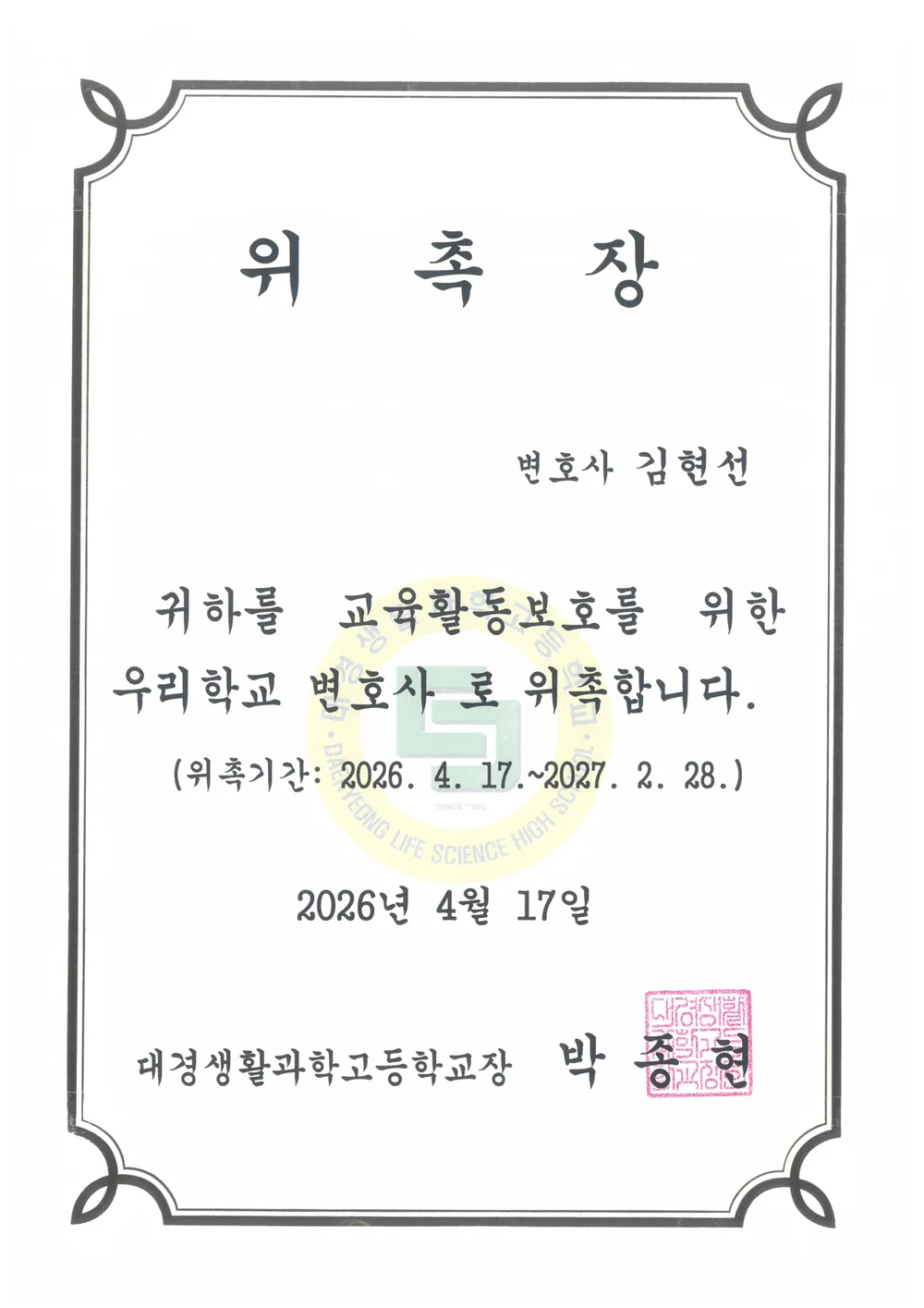교육활동보호 학교변호사 위촉장