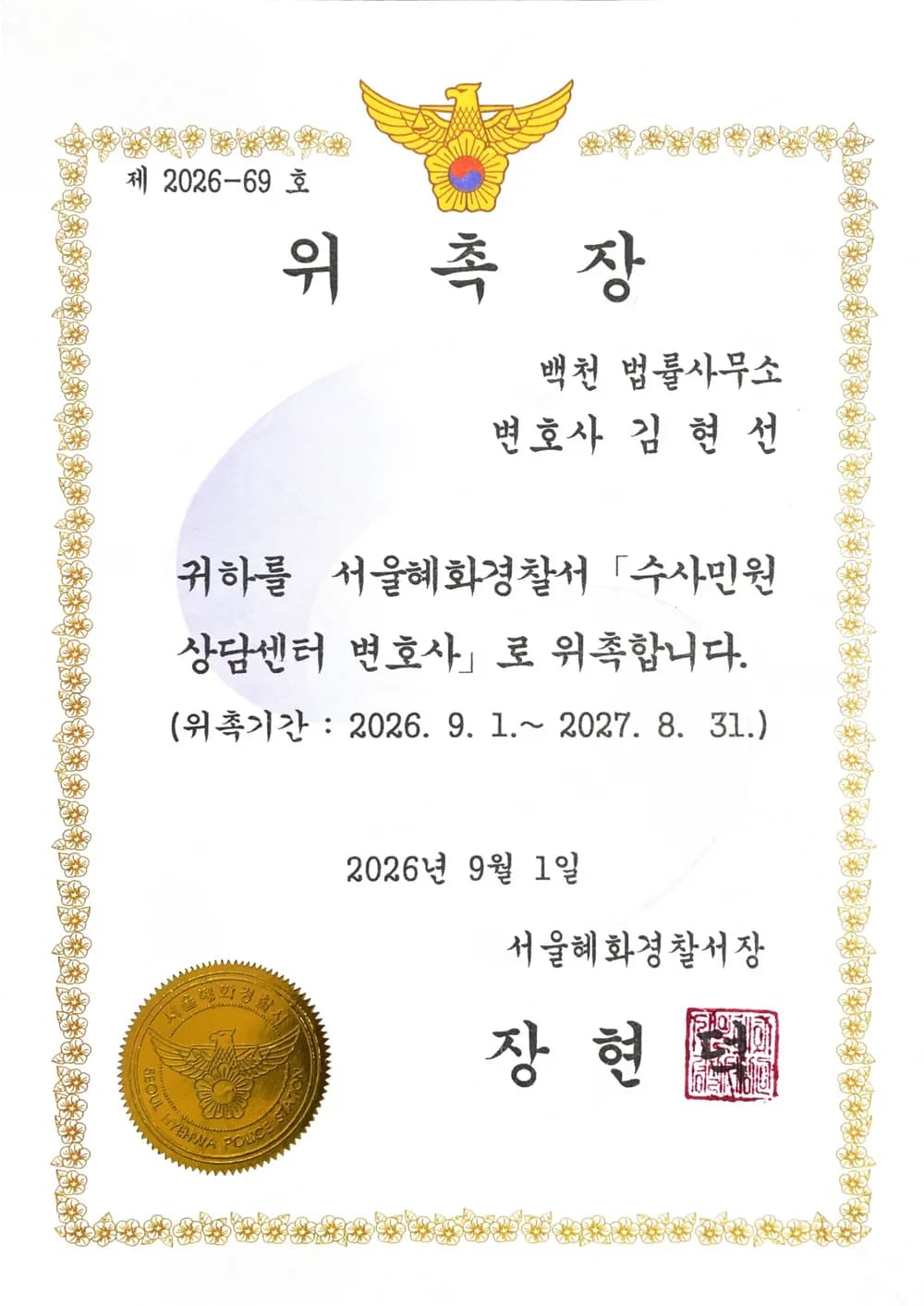 서울혜화경찰서 수사민원 상담센터 변호사 위촉장