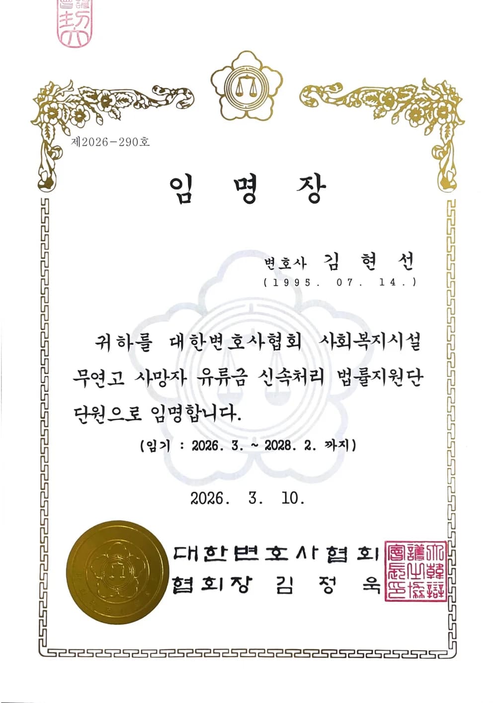 무연고 사망자 유류금 신속처리 법률지원단 임명장