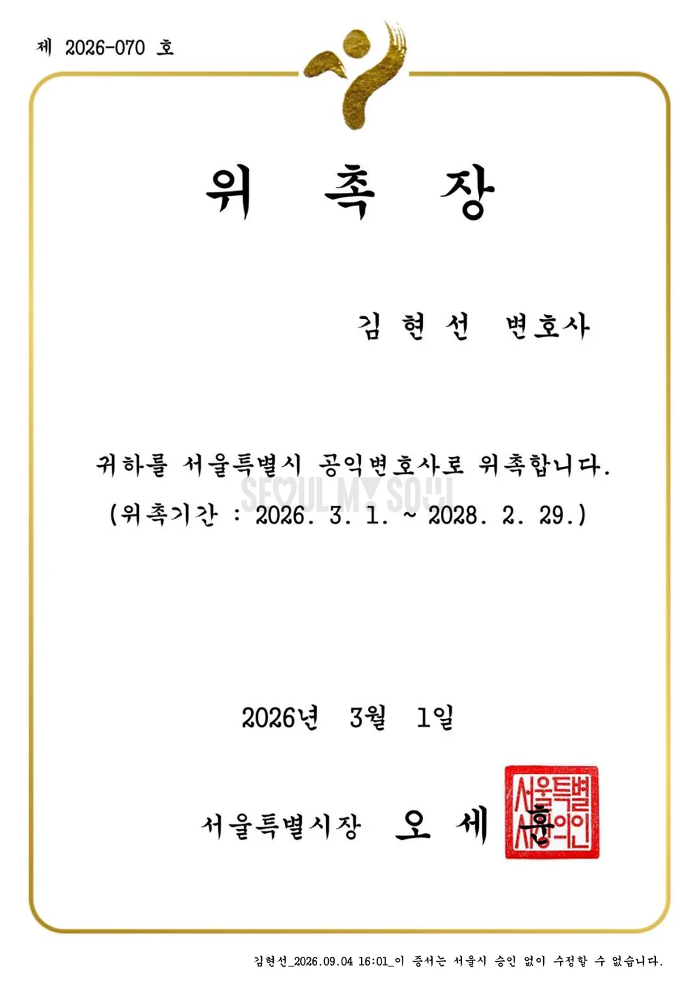 서울특별시 공익변호사 위촉장