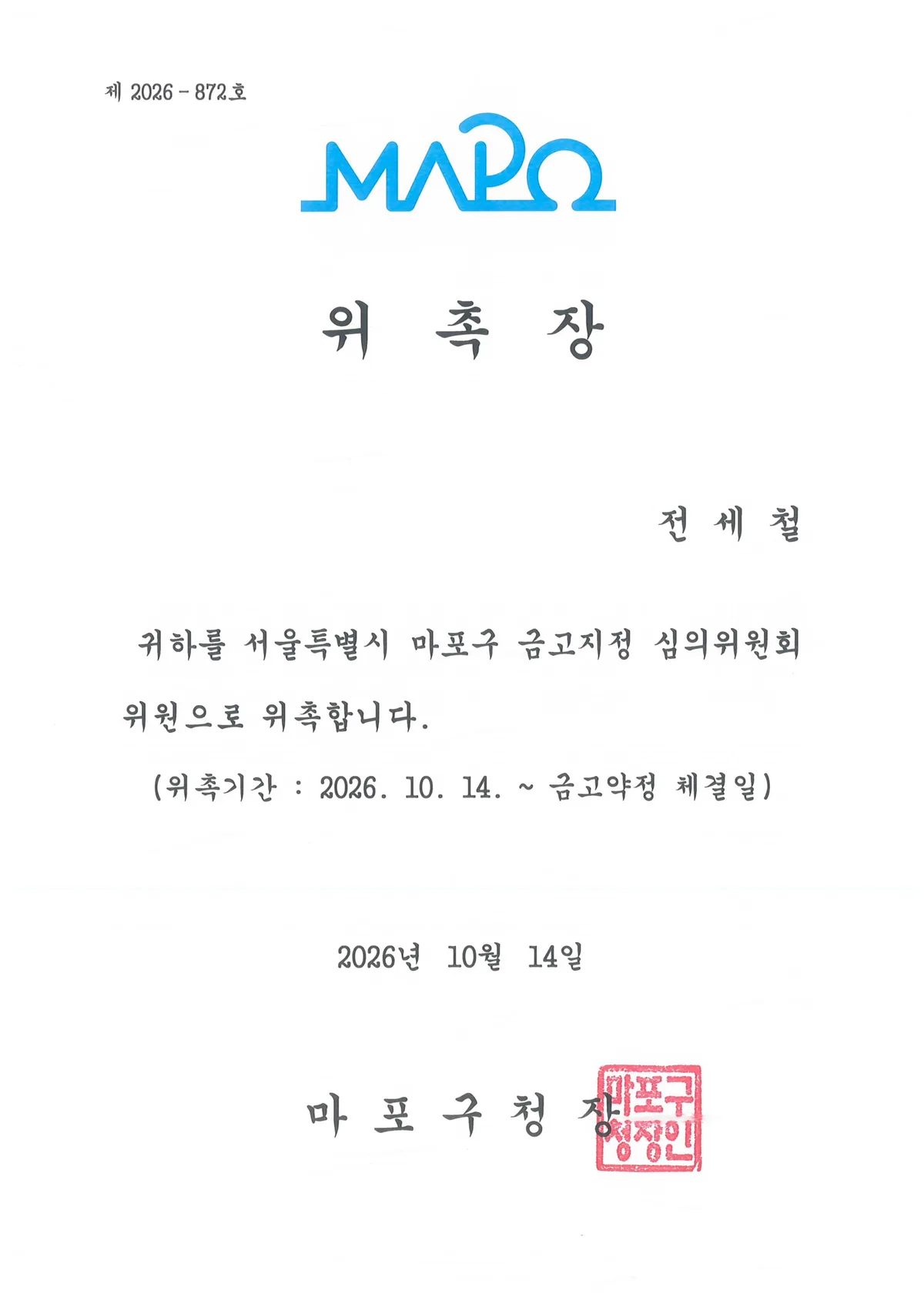전세철 대표변호사, 마포구 금고지정 심의위원회 위원 등 위촉·임명 대표 이미지