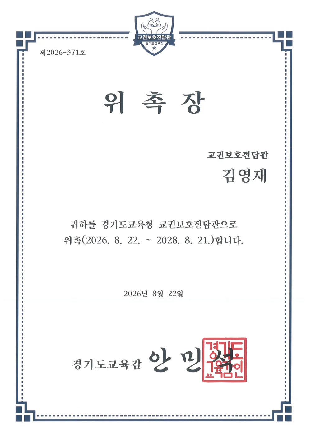 경기도교육청 교권보호전담관 위촉장