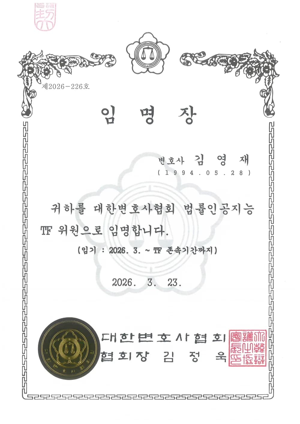 대한변호사협회 법률인공지능TF 위원 임명장