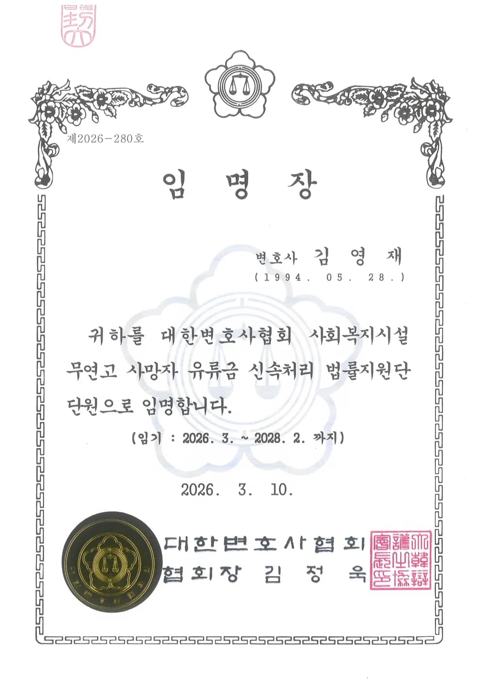 무연고 사망자 유류금 신속처리 법률지원단 임명장
