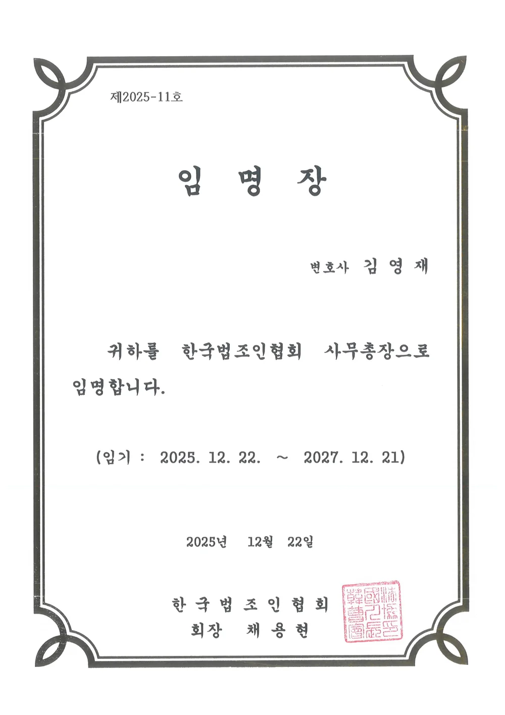 한국법조인협회 사무총장 임명장