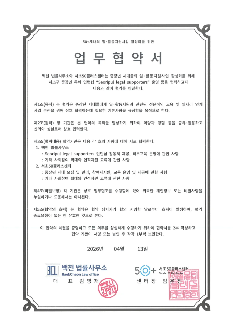 서초50플러스센터 협약서
