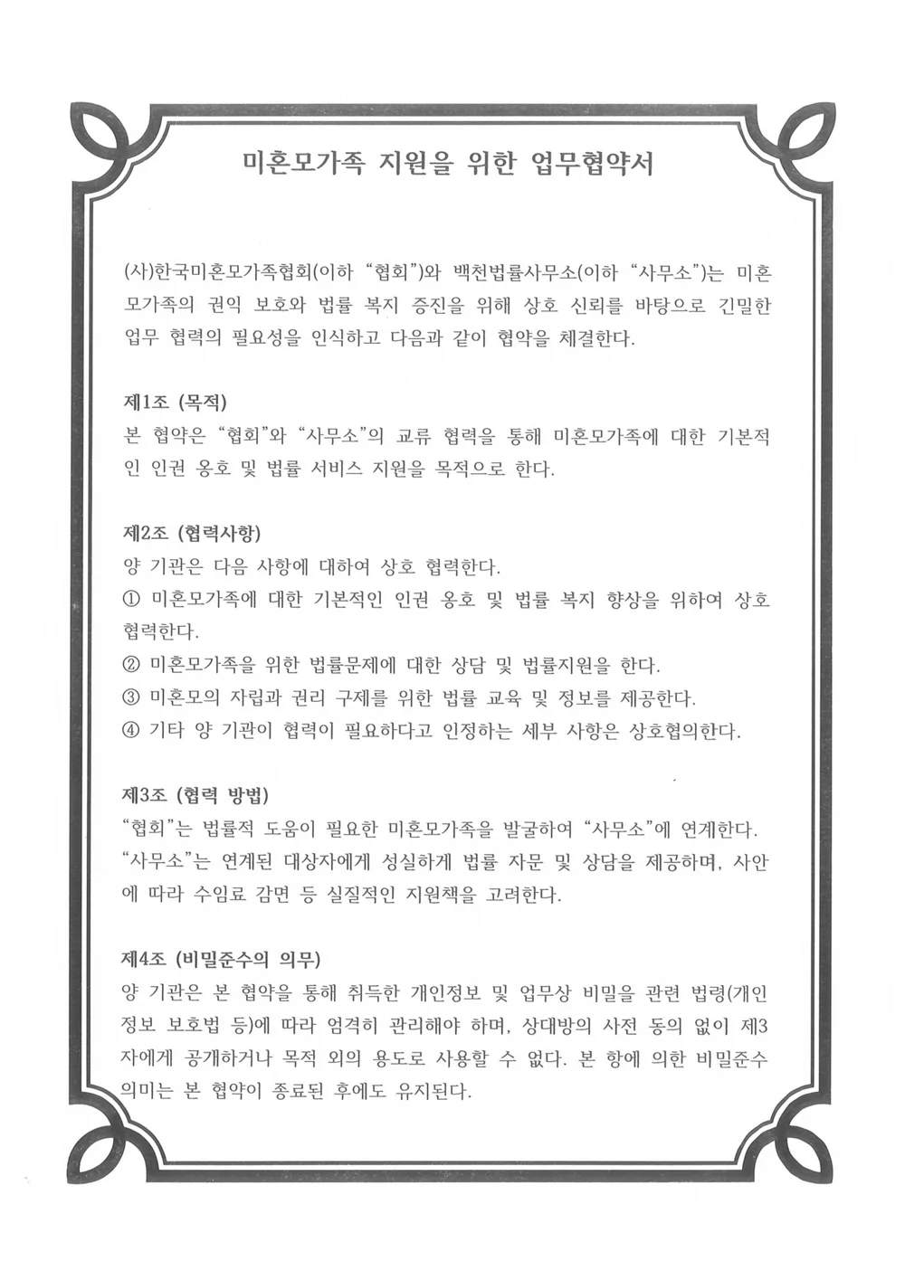 한국미혼모가족협회 협약서